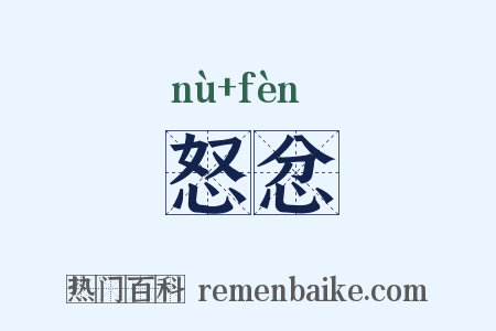 怒忿是什么意思的图片